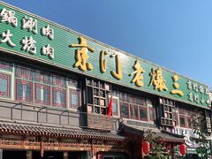 门面-京门老爆三·铜锅涮肉 爆肚(望京店)