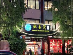 门面-钦善斋(武侯祠店)