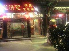 门面-老浒记民俗酒楼(王府井店)