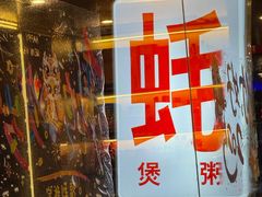 -生蚝园