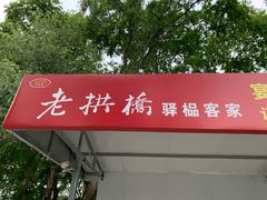 门面-老拱桥驿榀客家