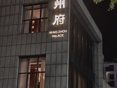 -明州府(文化广场店)