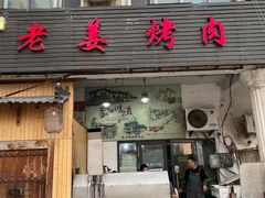 -老姜烤肉(河马石商园店)