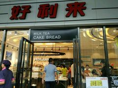 门面-好利来(世纪金源购物中心店)