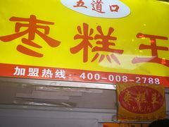 -五道口枣糕王(成府路店)