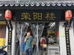 -荣阳楼(山塘街店)