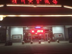 -赣州黄金机场