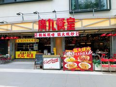门面-广九餐室(陈家祠扬韬广场店)