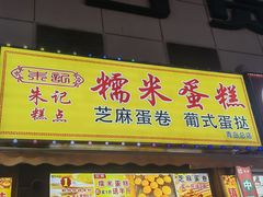 -朱記糯米蛋糕(千川百货店)