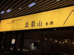 -去茶山(重庆万象城店)