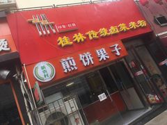 门面-新农村煎饼果子(香港花园店)