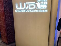 -山石榴·贵州菜(丰盛里店)