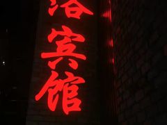 -星河城洗浴