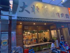 门面-大壮家原味烤肉(兴华北街店)