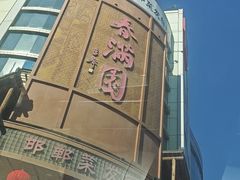 -春满园·邯郸菜发祥地(滏东店)