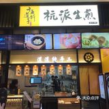 湖滨银泰E区必吃小吃简餐攻略