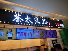 门面-茶太良品·京派茶饮(天河城店)