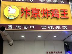 -汴京炸鸡王(蔡锷北路店)