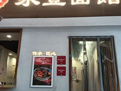 -永丰面馆(汉口路店)