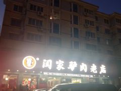 门面-闫家驴肉老店(华电一校店)