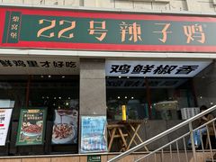 -柴窝堡22号辣子鸡·传承新疆菜