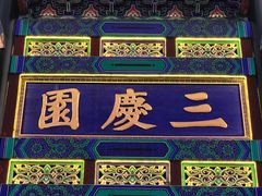 -德云社三庆园