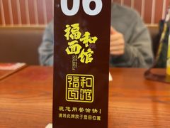 -福和面馆·始于2009(长寿路店)