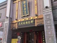 -邢家锅贴老店·非遗·开封菜(金明广场店)