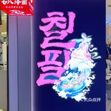   西北首店！正宗延边朝鲜族美食