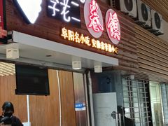 -卷五味·李老二卷馍(学则路店)