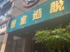 -MOJO密室逃脱(中街旗舰店)