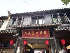 -二泉园老菜馆·百年无锡菜