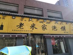 门面-老米家泡馍(都市印象店)
