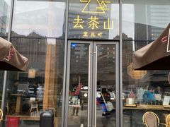 -去茶山