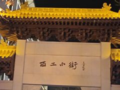 -小街天府(西工小街店)