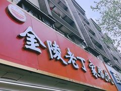 -金陵老丁家馄饨(新街口店)