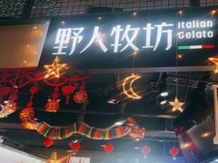 -野人牧坊Gelato(天津南开大悦城店)