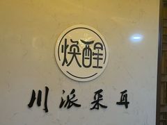-焕醒·川派采耳(云街店)