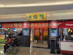 门面-陈傻子餐厅(世纪都会店)