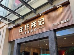 -庄氏祥记家常食府(国瑞建材家居博览中心店)