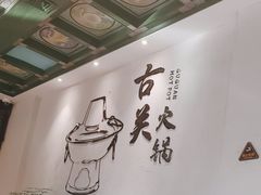 -古关火锅店(古北水镇景区店)