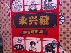 -永兴發香港茶餐厅(三坊七巷店)