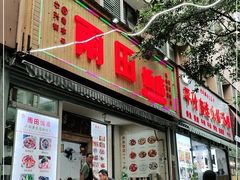 门面-雨田饭店