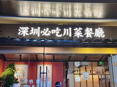-一品红川菜(皇岗店)