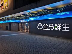 -盒马鲜生(昆城店)