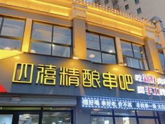 门面-四禧精酿烧烤串吧(大明湖店)