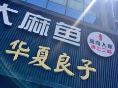 门面-懒人盐府人家(航天桥店)
