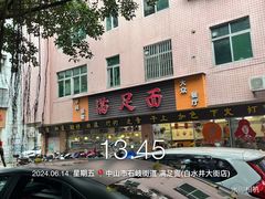 -满足面(白水井大街店)