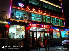 门面-天天初二·天津传统捞面·天津特色菜(凌奥总店)