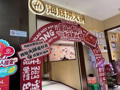 -海底捞火锅(龙湖金沙天街店)